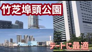 竹芝埠頭公園　散歩デートにおすすめの場所です　東京都港区　浜松町徒歩5分