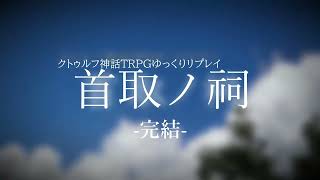 【予告】首取の祠最終話 近日公開【クトゥルフ神話TRPG】