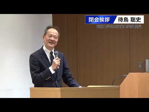 京大・JIAM連携セミナー　閉会挨拶　待鳥聡史（京都大学公共政策大学院長）