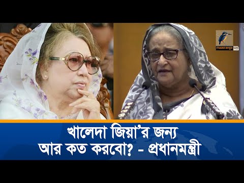 খালেদা জিয়া’র ব্যাপারে আর কত করবো ? প্রশ্ন প্রধানমন্ত্রীর | Sheikh Hasina | Khaleda Zia