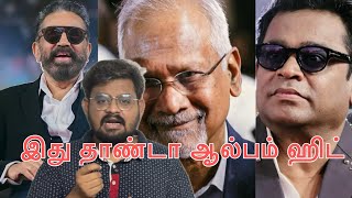 Thug life | ஆல்பம் ஹிட்டுனா என்னனு தெரியுமா ?  இது தாண்டா ஆல்பம் ஹிட் | ARRahman | Maniratnam
