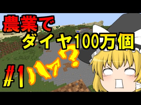 , title : '【Minecraft】農業でダイヤ100万個【ゆっくり実況】Part1'