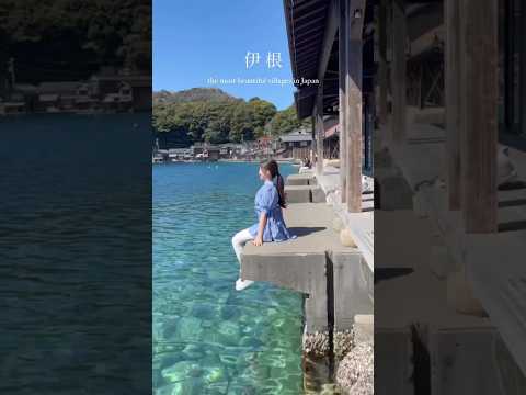 人生で1度は行きたい日本の美しい街 #kyoto #japantravel #伊根 #伊根の舟屋