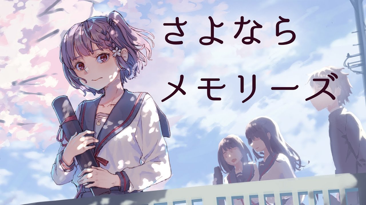 【歌ってみた】さよならメモリーズ / supercell【天神子兎音cover】