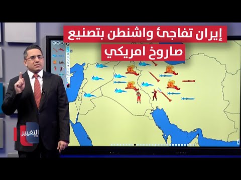 فيديو | إيران تفاجئ واشنطن بتصنيع صاروخ أمريكي باستخدام الهندسة العكسية