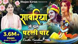 Download lagu Jaya Kishori Ji Bhajan | सावरिया ले चल परली पार | New Jaya Kishori Bhajan | Radha Krishna Ke Bhajan mp3 Download lagu Jaya Kishori Ji Bhajan | सावरिया ले चल परली पार | New Jaya Kishori Bhajan | Radha Krishna Ke Bhajan mp3