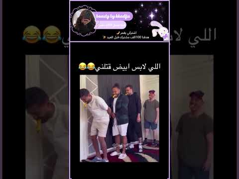 😂🔥 أتحداك ما تضحك في الأخير #اكسبلور #viral #مشتركين #blackpink #روبلوكس  #ادعموني #explore #لايك