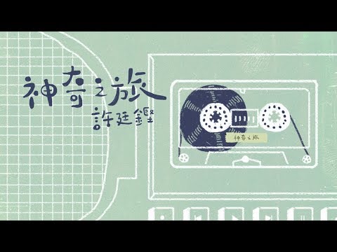 Video thumbnail for 神奇之旅 (Miraculous Journey)