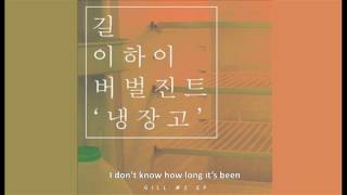 [English Subs] Gil - Refrigerator (ft. Lee Hi & Verbal Jint)