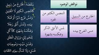 النظم البين في الفقه المتعين06 نواقض الوضوء image