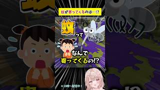 蚊ってなんで寄ってくるの！？【スプラトゥーン3】 #shorts