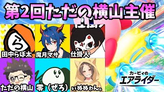 第2回　ただの横山主催　カービィのエアライダー