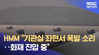 HMM "기관실 좌현서 폭발 소리‥화재 진압 중" (2026.05.05/뉴스25/MBC)