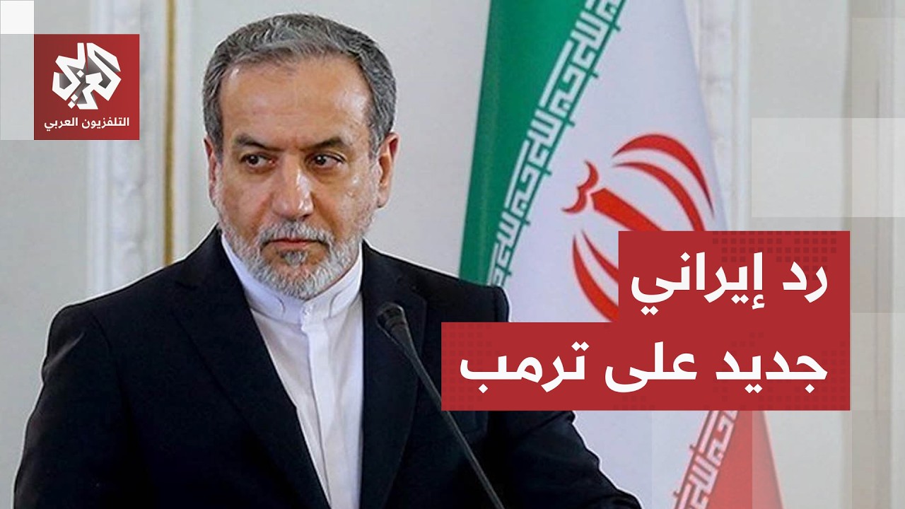 ادعى أنها طلبت التفاوض.. إيران ترد على ترمب وتنفي وجود مفاوضات مع أميركا