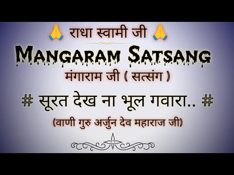सूरत देखना भूल गवारा.. (सत्संग) |  वाणी गुरु अर्जुन देव जी | मंगाराम जी सत्संग | @gurubandgi