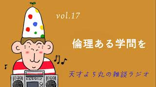 天才よち丸の雑談ラジオ/vol.17　倫理ある学問を