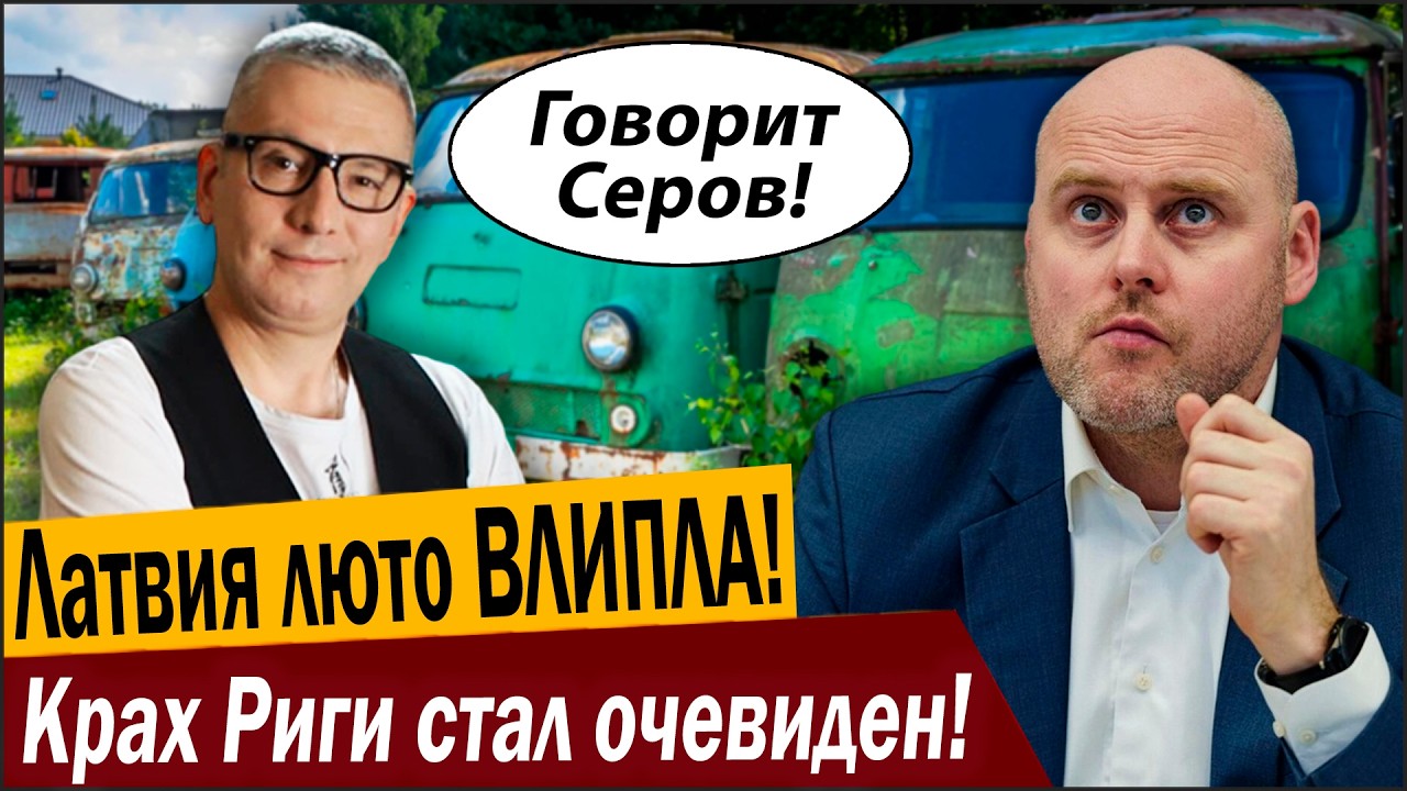 Латвия люто ВЛИПЛА! Крах Риги стал очевиден!