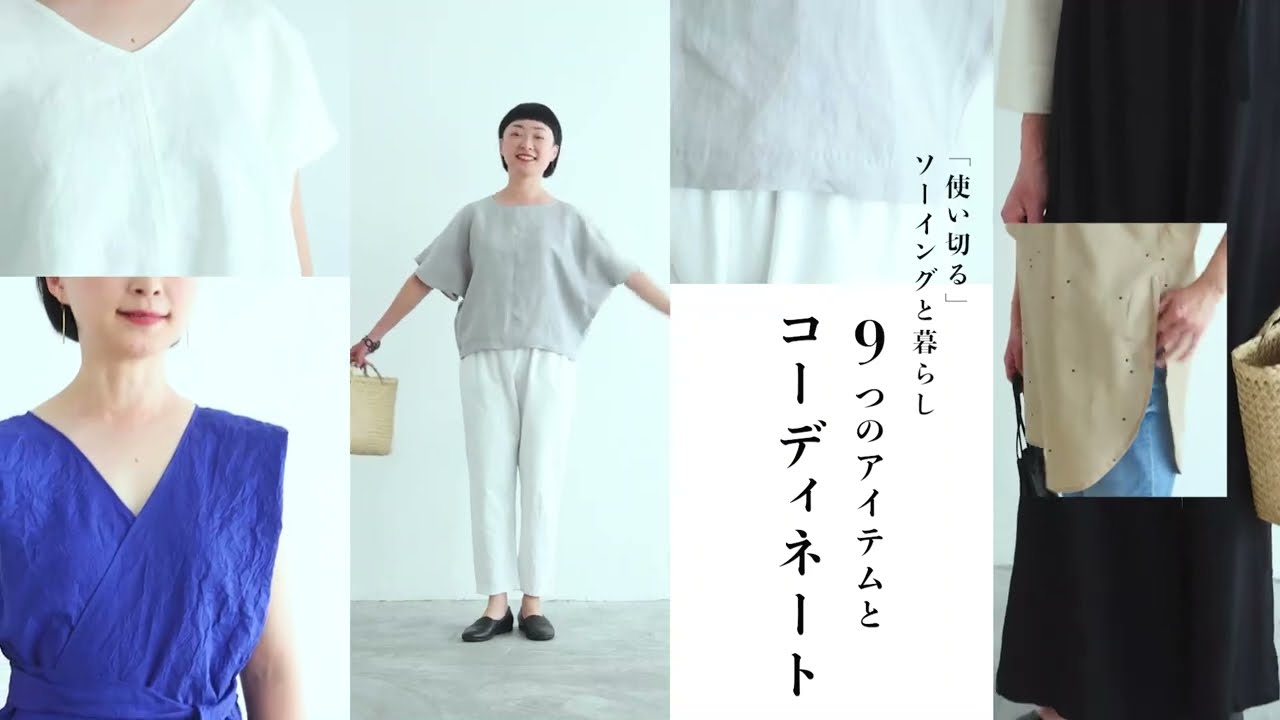 ゼロウェイストで作れる洋服で着回しコーデ！「使い切る」ソーイングと暮らし