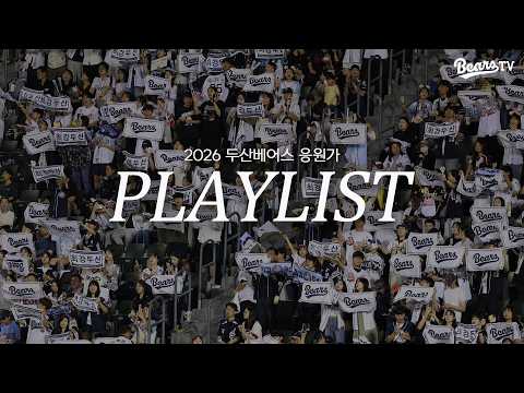 [𝑷𝑳𝑨𝒀𝑳𝑰𝑺𝑻] 지금부터 외쳐보자 두산베어스⚾🎶 | 2026 두산베어