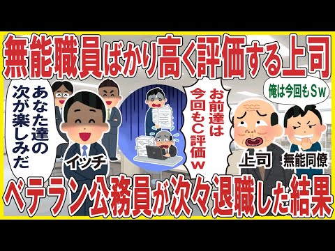 無能職員ばかり高く評価する上司&rarr;ベテラン公務員が次々退職した結果