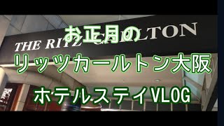 お正月のリッツカールトン大阪　ホテルステイVLOG