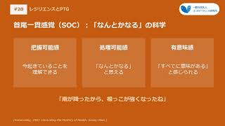 #20【子育て】レジリエンスと心的外傷後成長（PTG）