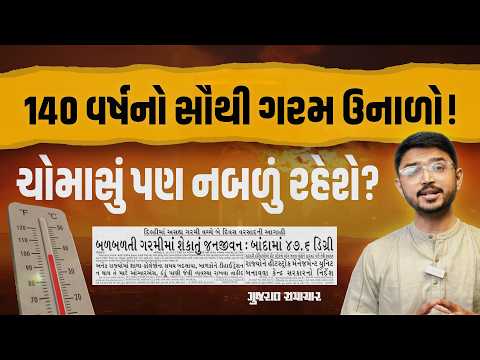 Hottest Summer: વૈજ્ઞાનિકોએ કરી 140 વર્ષની સૌથી ભયંકર El Nino Effect ની આગાહી! જાણો હકીકત
