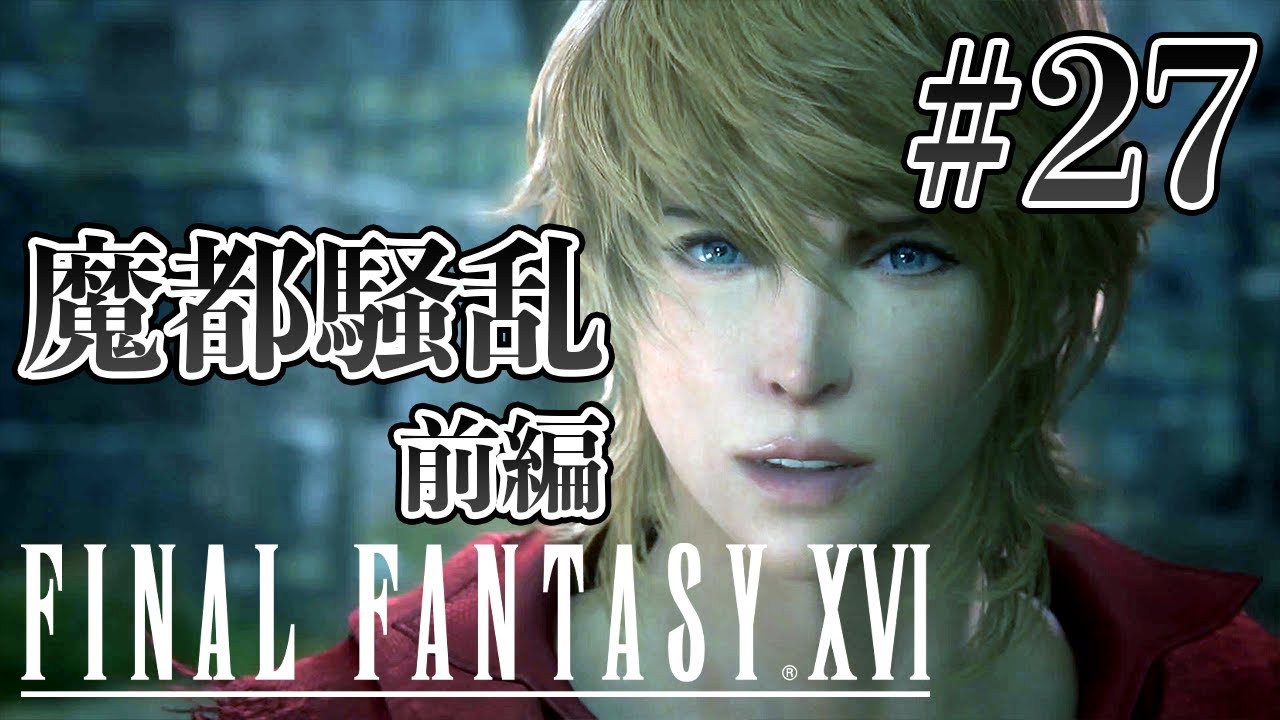 【実況】『ファイナルファンタジーXVI』Part 27【FF16】