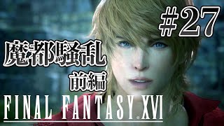 【実況】『ファイナルファンタジーXVI』Part 27【FF16】