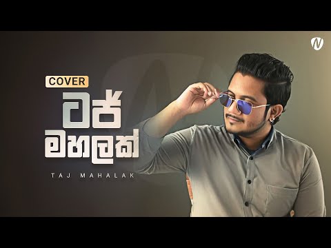Taj Mahalak Thanawanna (ටජ් මහලක් තනවන්න) Cover by | Nisal Sutheekshana