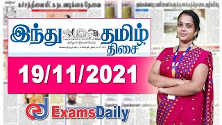 19/11/21 இன்றைய இந்து தமிழ் நாளிதழில் செய்திகள் | Daily Newspaper Analysis Tamil | Hindu Tamil News