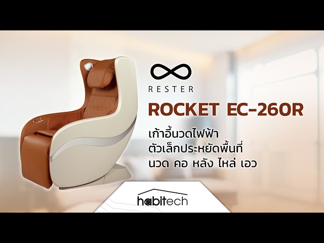   รีวิว RESTER ROCKET เก้าอี้นวดไฟฟ้าแบบโซฟาเดี่ยว นวดคอ หลัง ไหล่ เอว ก้นกบ มีลำโพง Bluetooth