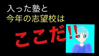 今年の志望校と入塾について　(しげRadio)