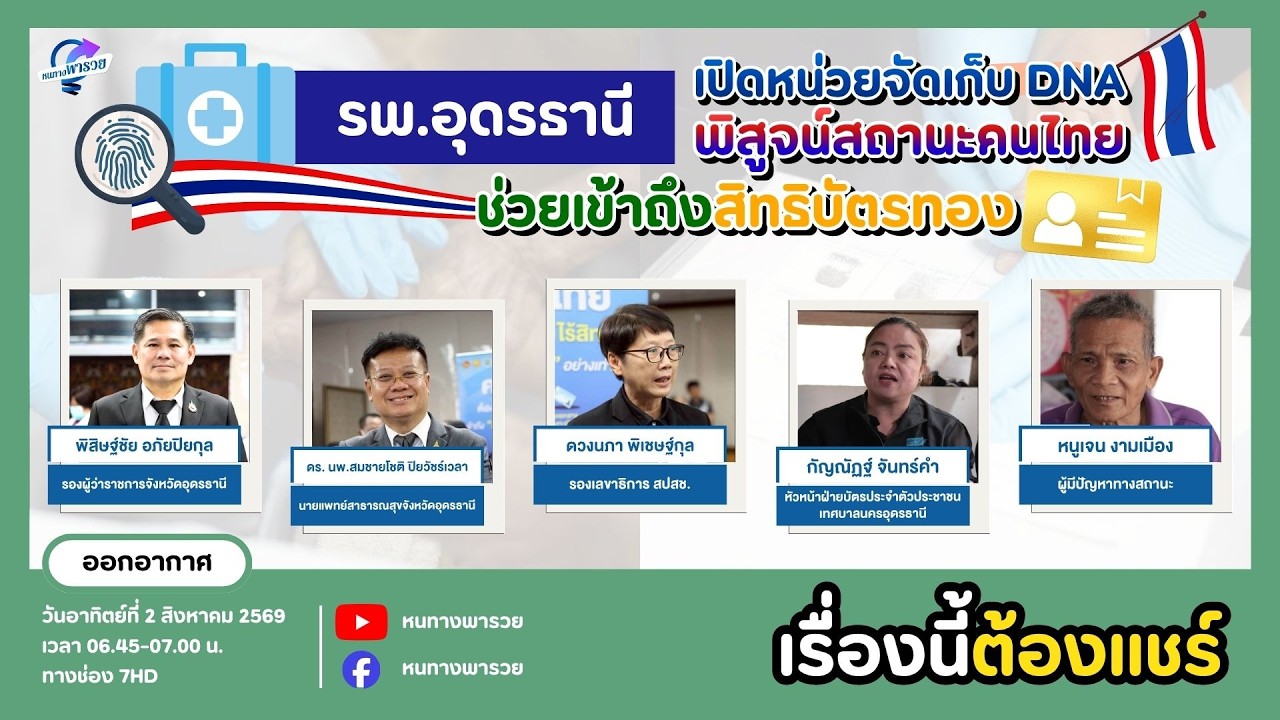 รพ.อุดรธานี เปิดหน่วยจัดเก็บ DNA พิสูจน์สถานะคนไทย ช