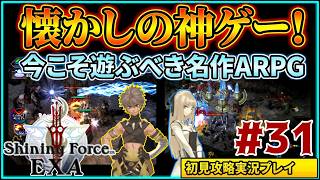 #31 名作ハクスラ&アクションRPG『シャイニング・フォース イクサ』初見実況プレイ