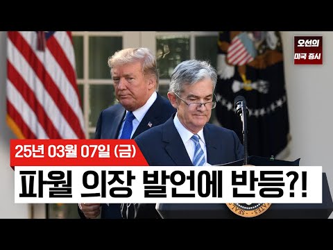 【미국 증시 오늘의 요약】 파월 vs 트럼프, 금리와 관세 사이에서 롤러코스터 장세 | 고용 부진에도 반등 마감 | 트럼프 관세 폭탄 예고! | - 2025/03/07