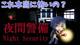 【夜間警備】全くビビらない二人でホラゲをやってみた