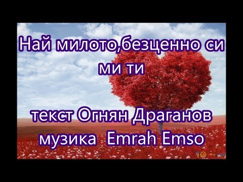 Най милото,безценно си ми ти   Огнян Драганов 2019
