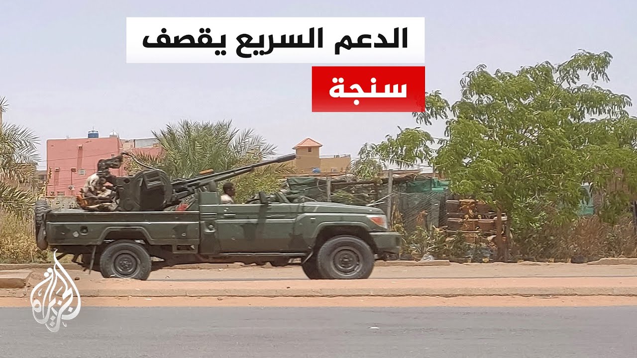 الدعم السريع استهدف مقر الفرقة 17 بعاصمة ولاية سنار أثناء اجتماع شارك فيه عسك?