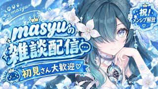 [原神Live42]祝！ついにメンシプ解放！今期の螺旋しながら雑談配信 初見さん大歓迎 ヴォジャ引くかも