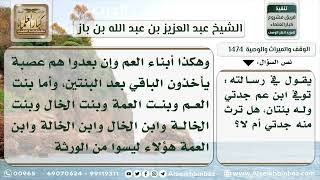 صورة 1474 - حكم إرث بنت العم من ابن عمها - نور على الدرب