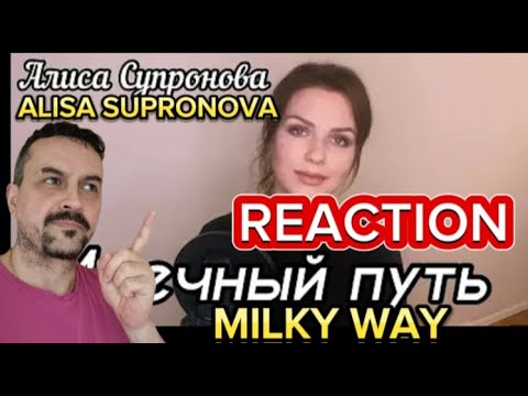 Алиса Супронова -MILKY WAY ALISA SUPRONOVA  Млечный путь (Т. Муцураев) reaction