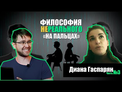 Философия о реальности: Пещера Платона, нативизм, эмерджентность - Диана Гаспарян (Часть 3)