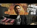 처음 먹어본 야키니쿠 그리고 스쿼트 170kg