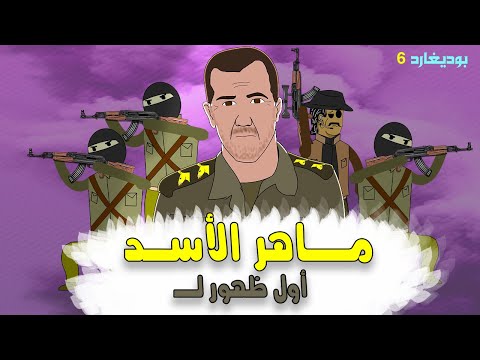اول ظهور لماهر الاسد (بوديغارد الحلقة ٦) 🔥 ##بشار_الاسد #ماهر_الاسد