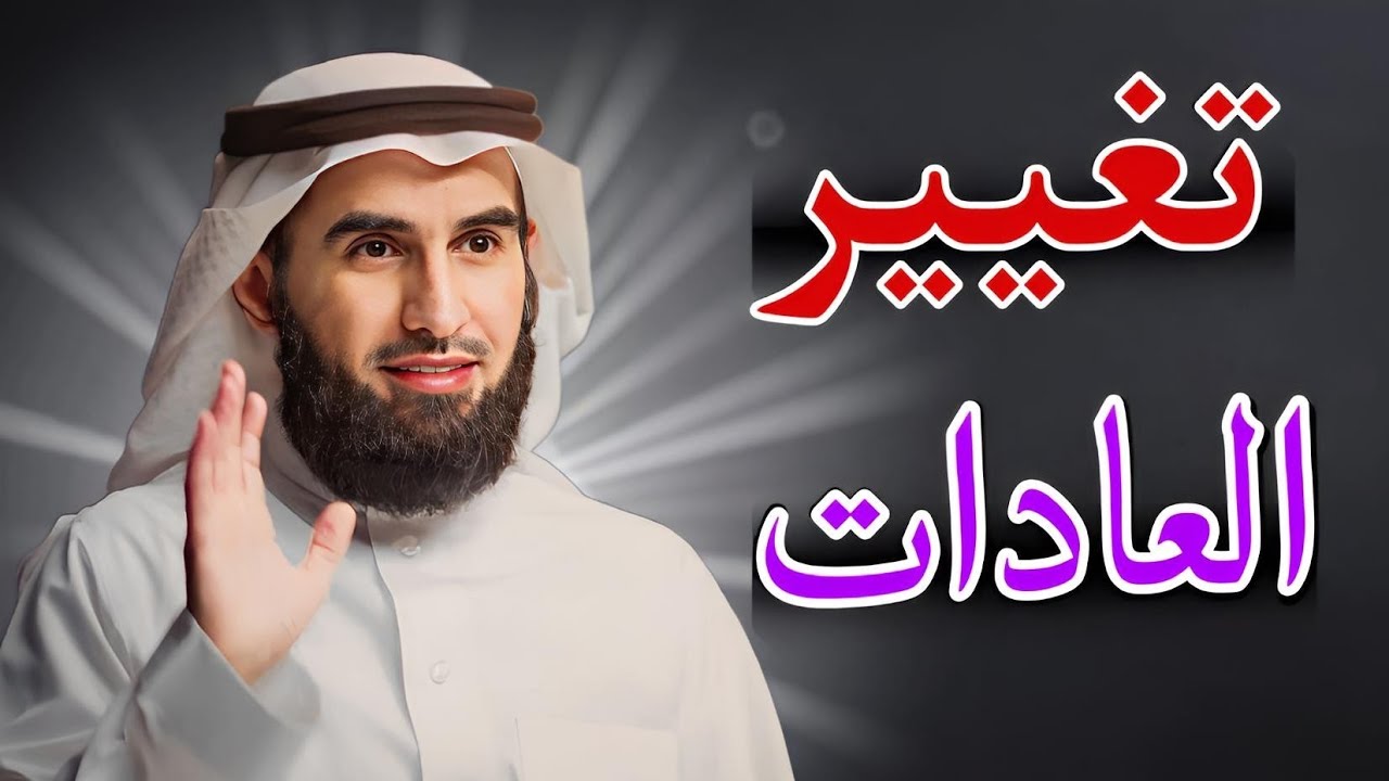 كيف أغير حياتي نحو الأفضل الدكتور ياسر الحزيمي Change