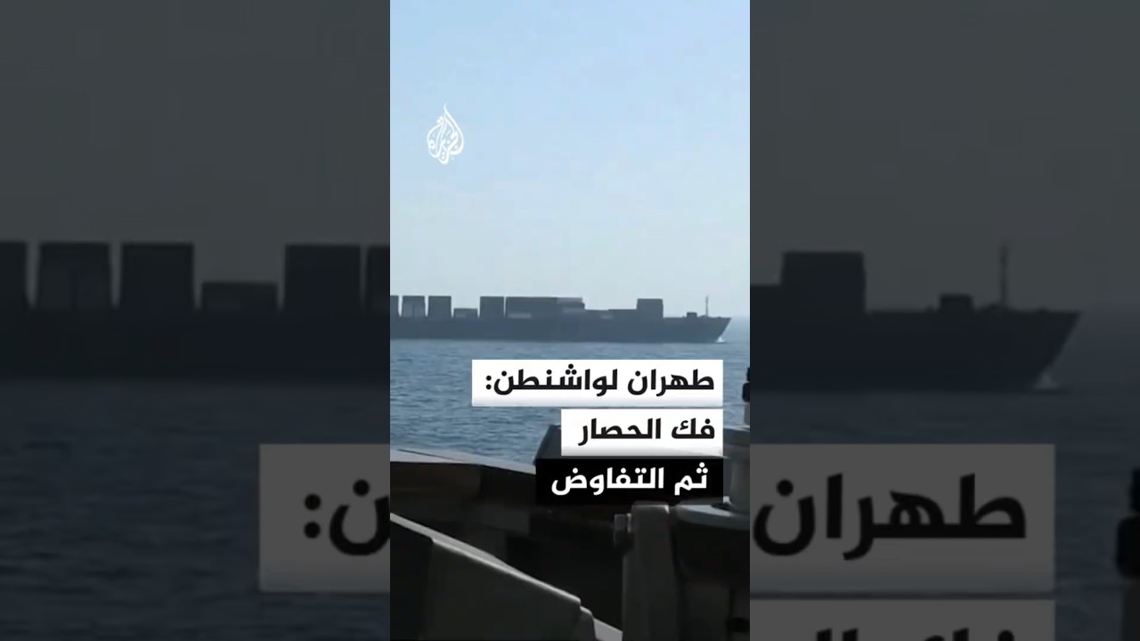 فيديو | إيران: لا تفاوض مع واشنطن قبل كسر حصار الموانئ