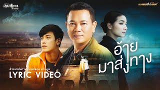 อ้ายมาส่งทาง – มนต์แคน แก่นคูน