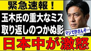 【衝撃】玉木雄一郎、完全終了レベルの大失態が発覚ｗｗｗ #緊急 #炎上 #玉木雄一郎 #やらかし