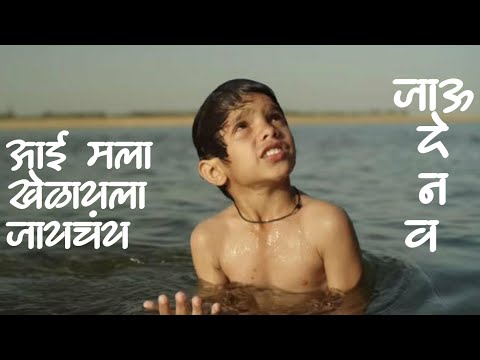 Jau de na va || marathi new  song status || aai mala khelayla jaychay || naal movie नाळ